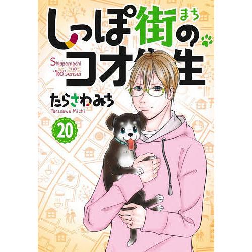 しっぽ街のコオ先生 20/たらさわみち