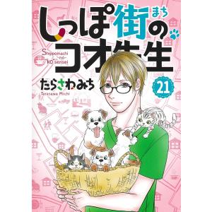 〔予約〕しっぽ街のコオ先生 21｜bookfanプレミアム
