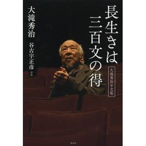 長生きは三百文の得 大滝秀治写文集/大滝秀治/谷古宇正彦