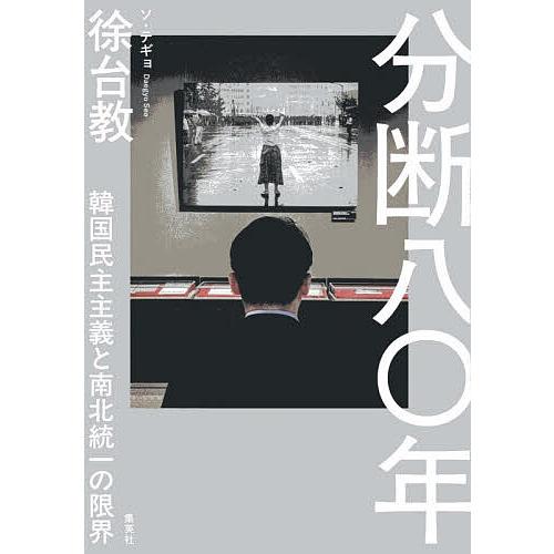 分断八〇年 韓国民主主義と南北統一の限界/徐台教