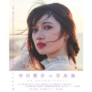 寺田蘭世 乃木坂46 1st写真集 なぜ、忘れられないんだろう? Book