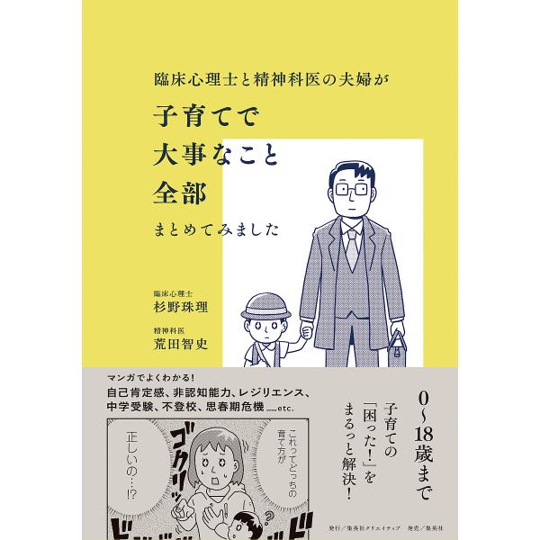 臨床心理士と精神科医の夫婦が子育てで大事なこと全部まとめてみました/杉野珠理/荒田智史