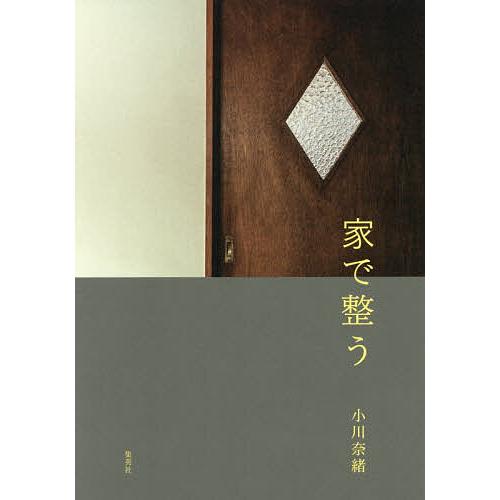 家で整う/小川奈緒