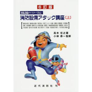 消防設備アタック講座 消防設備がマスターできる! 上/高木任之/小林恭一｜bookfan