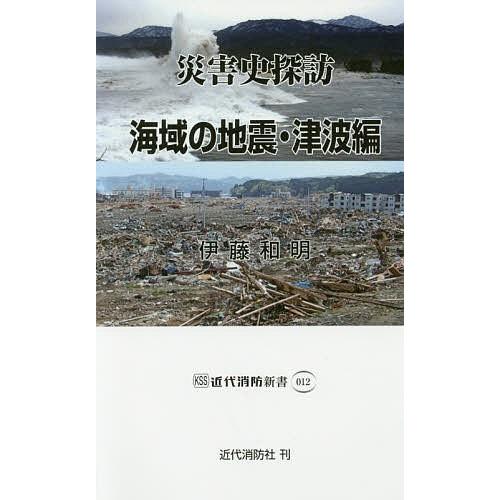 災害史探訪 海域の地震・津波編/伊藤和明