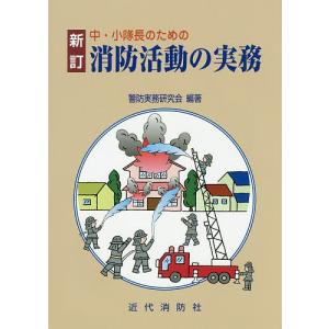 中・小隊長のための消防活動の実務/警防実務研究会｜bookfan