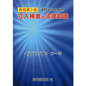 消防官のための立入検査の法律知識/関東一｜bookfan