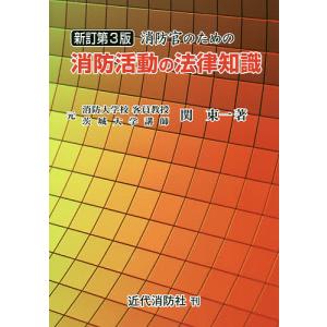 消防官のための消防活動の法律知識/関東一｜bookfan