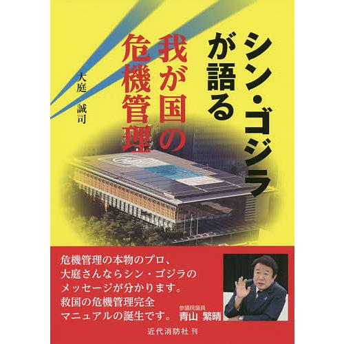 シン・ゴジラが語る我が国の危機管理/大庭誠司