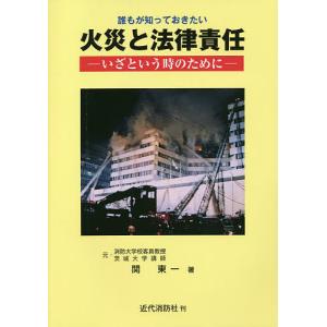 誰もが知っておきたい火災と法律責任 いざという時のために/関東一｜bookfan