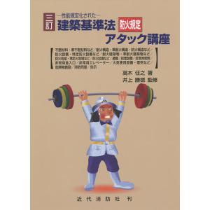 建築基準法防火規定アタック講座 性能規定化された/高木任之/井上勝徳｜bookfan