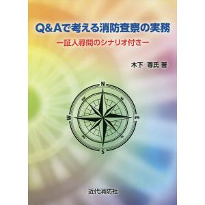 Q&Aで考える消防査察の実務 証人尋問のシナリオ付き/木下尊氏｜bookfan