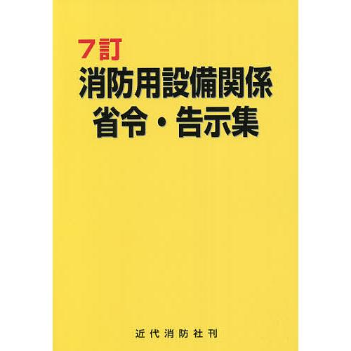 消防用設備関係省令・告示集/近代消防社