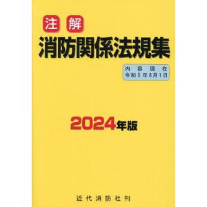 注解消防関係法規集 2024年版｜bookfan