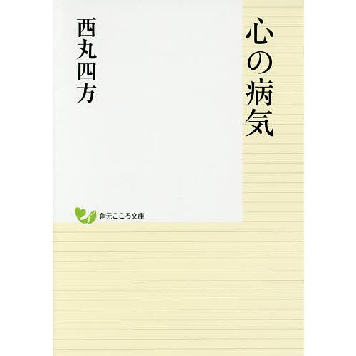 心の病気/西丸四方