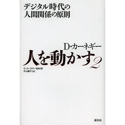 人を動かす D・カーネギー 2/D・カーネギー協会/片山陽子