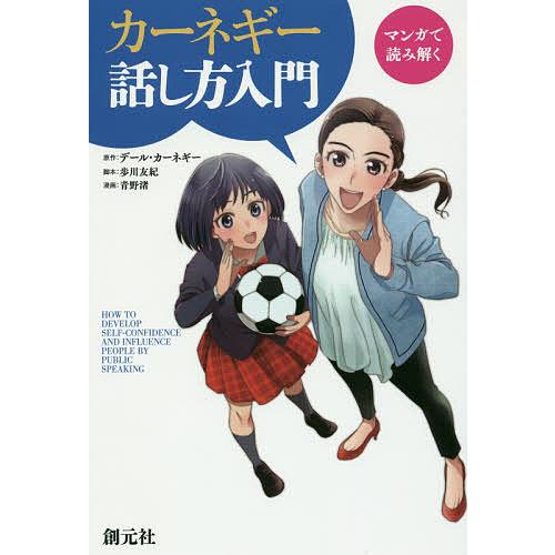 マンガで読み解くカーネギー話し方入門/デール・カーネギー/歩川友紀/青野渚