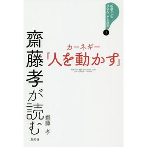 齋藤孝が読むカーネギー『人を動かす』/齋藤孝｜bookfanプレミアム