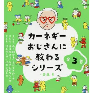 カーネギーおじさんに教わるシリーズ 3巻セット/齋藤孝