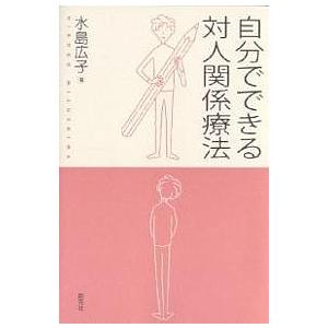 自分でできる対人関係療法/水島広子