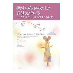 探すのをやめたとき愛は見つかる 人生を美しく変える四つの質問/バイロン・ケイティ/水島広子