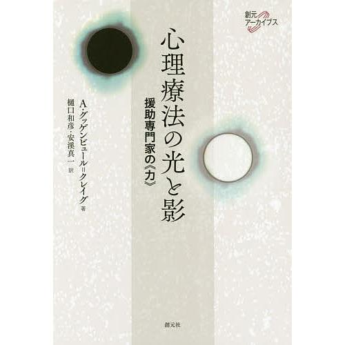 心理療法の光と影 援助専門家の《力》/A・グッゲンビュール＝クレイグ/樋口和彦/安溪真一