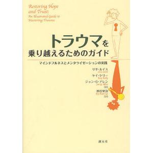 トラウマを乗り越えるためのガイド マインドフルネスとメンタライゼーションの実践/リサ・ルイス/ケイ・ケリー/ジョン・G・アレン｜bookfan