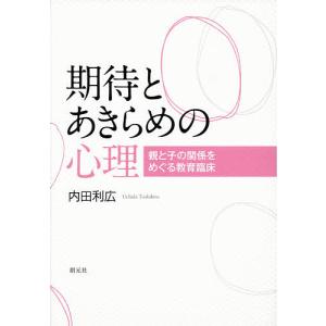 期待とあきらめの心理 親と子の関係をめぐる教育臨床/内田利広｜bookfan