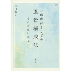 心理療法としての風景構成法 その基礎に還る/古川裕之