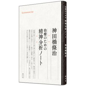 治療のための精神分析ノート/神田橋條治