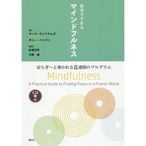 自分でできるマインドフルネス 安らぎへと導かれる8週間のプログラム/マーク・ウィリアムズ/ダニー・ペ...