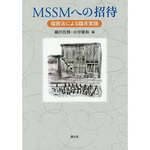 MSSMへの招待 描画法による臨床実践/細川佳博/山中康裕