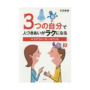 3つの自分で人づきあいがラクになる エゴグラムで見える本当の私/杉田峰康