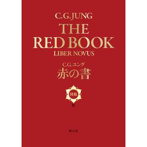 赤の書 図版版/C．G．ユング｜bookfan