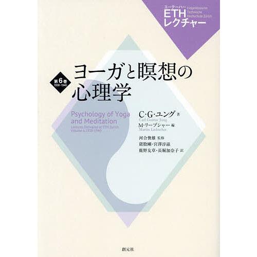 ヨーガと瞑想の心理学/C・G・ユング/M・リープシャー/河合俊雄