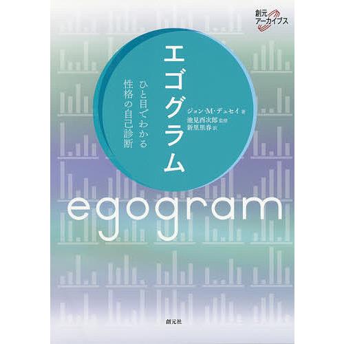 エゴグラム ひと目でわかる性格の自己診断/ジョン・M・デュセイ/池見酉次郎/新里里春