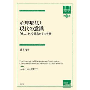 心理療法と現代の意識 という視点からの考察 橋本尚子の買取情報