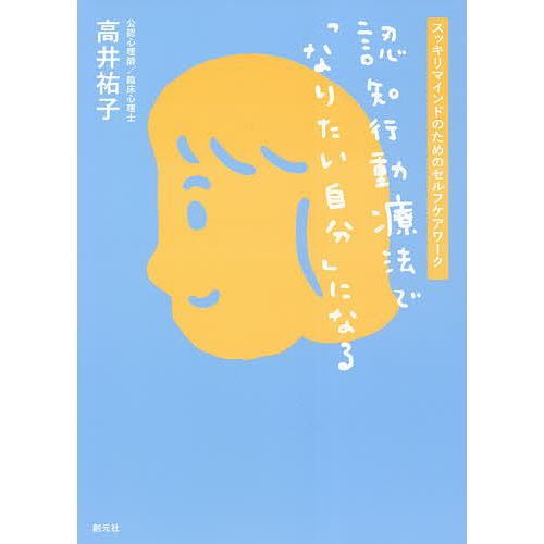 認知行動療法で「なりたい自分」になる スッキリマインドのためのセルフケアワーク/高井祐子