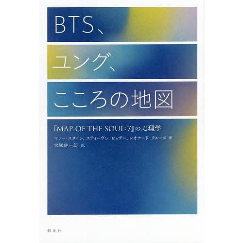 BTS、ユング、こころの地図 『MAP OF THE SOUL:7』の心理学/マリー・スタイン/ステ...