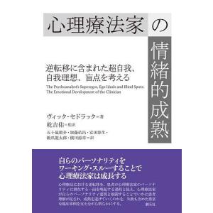 心理療法家の情緒的成熟 逆転移に含まれた超自我、自我理想、盲点を考える/ヴィック・セドラック/乾吉佑/五十嵐庸介