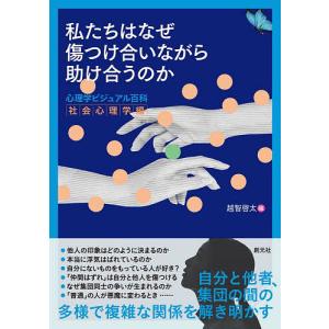 私たちはなぜ傷つけ合いながら助け合うのか: 心理学ビジュアル百科 社会心理学編