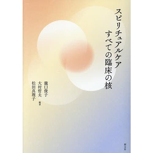 スピリチュアルケアすべての臨床の核/瀧口俊子/大村哲夫/松田真理子