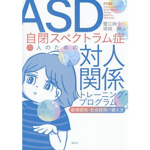 ASD自閉スペクトラム症の人のための対人関係トレーニング・プログラム 感情認知・社会認知の鍛え方/蟹...
