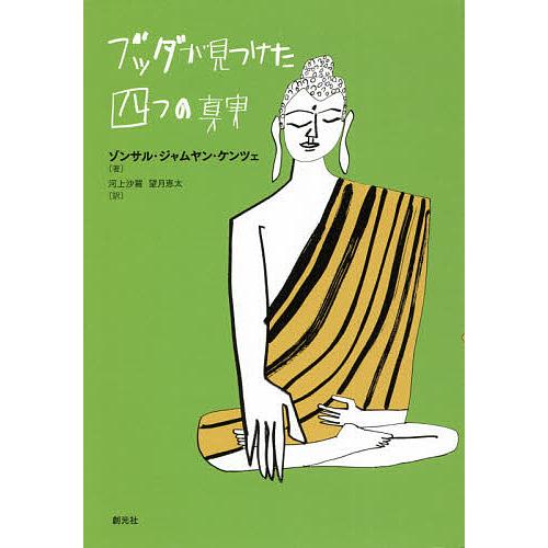 ブッダが見つけた四つの真実/ゾンサル・ジャムヤン・ケンツェ/河上沙羅/望月恵太