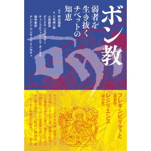 ボン教 弱者を生き抜くチベットの知恵/熊谷誠慈/三宅伸一郎｜bookfan