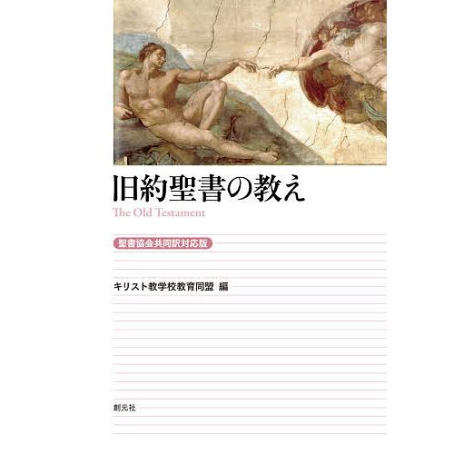 旧約聖書の教え/キリスト教学校教育同盟