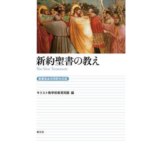 新約聖書の教え/キリスト教学校教育同盟｜bookfanプレミアム