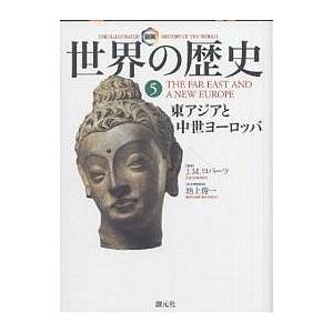 図説世界の歴史 5/J．M．ロバーツ/月森左知/高橋宏