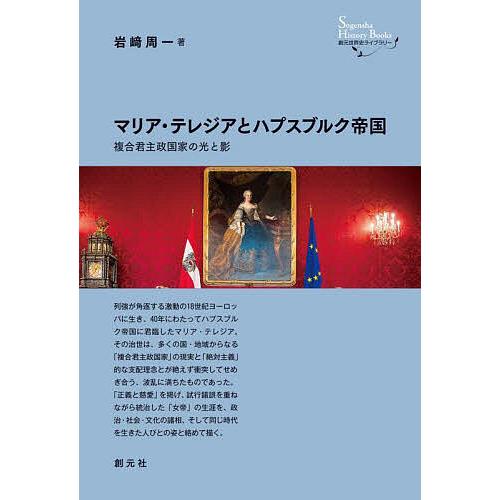 マリア・テレジアとハプスブルク帝国 複合君主政国家の光と影/岩崎周一