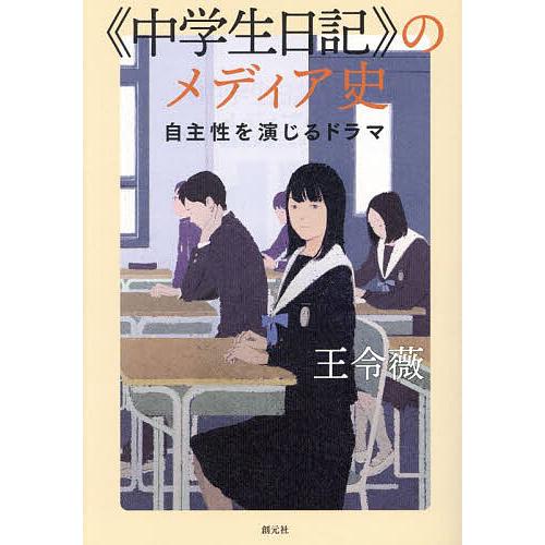 《中学生日記》のメディア史 自主性を演じるドラマ/王令薇